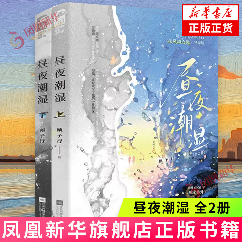 昼夜潮湿(全2册) 顾子行 著 贺氏财团的掌权人贺亭川 出了名的人冷心硬 手段诡谲 江苏凤凰文艺出版社 新华正版书籍