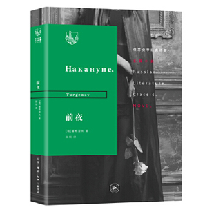 前夜 屠格涅夫的代表作之一 以青年知识分子精神生活为轴心的俄国社会生活图景 现当代文学随笔小说名著 凤凰新华书店旗舰店