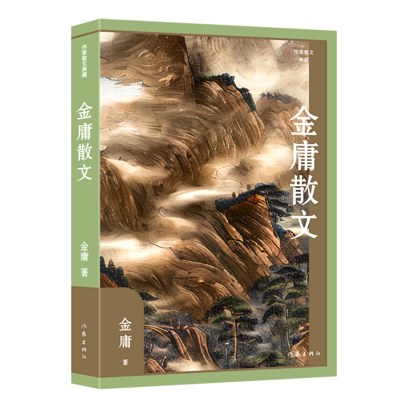 金庸散文(精) 作家散文典藏 收录了金庸从20世纪50年代以来在报纸杂志