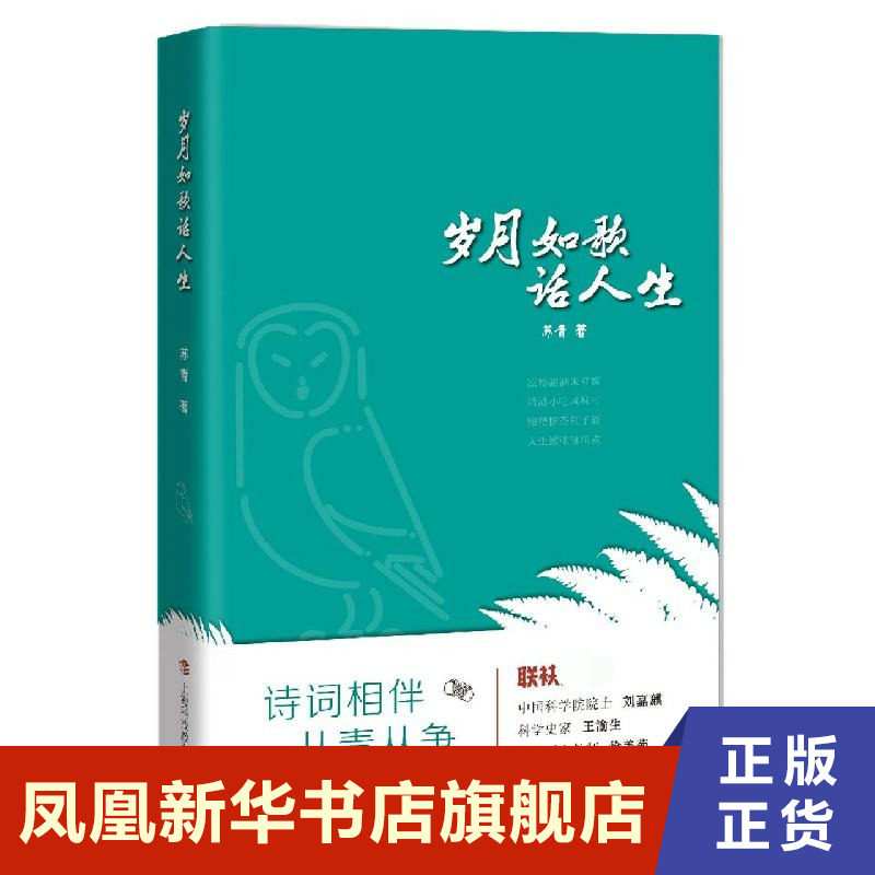 岁月如歌话人生  苏青 上海科技教育出版社 凤凰新华书店旗舰店正版书籍