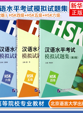 汉语水平考试模拟试题集(HSK 4级+HSK 5级)(第2版)+汉语水平考试模拟试题集(第2版) 北京语言大学出版社 凤凰新华书店旗舰店