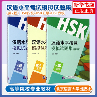 汉语水平考试模拟试题集(HSK 4级+HSK 5级)(第2版)+汉语水平考试模拟试题集(第2版) 北京语言大学出版社 凤凰新华书店旗舰店