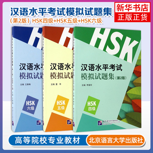 汉语水平考试模拟试题集(HSK 4级+HSK 5级)(第2版)+汉语水平考试模拟试题集(第2版) 北京语言大学出版社 凤凰新华书店旗舰店