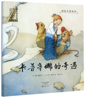 卡普辛娜的奇遇 爱之阅读馆 精装绘本 3-4-5-6岁少幼儿童早教启蒙绘本 亲子共读温馨成长睡前绘本【凤凰菲尼克斯图书专营店】