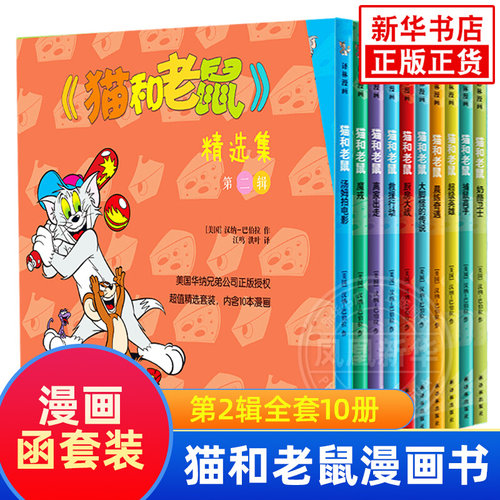 猫和老鼠漫画书全集第二辑儿童