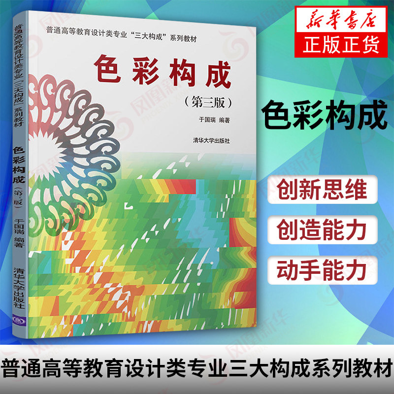 【新华书店 正版教材】色彩构成 第三版 普通高等教育设计类专业三大构成系列教材 平面设计设计基础平面构成色彩 清华大学出版社怎么样,好用不?