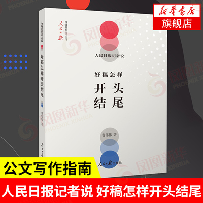 人民日报记者好稿怎样开头结尾