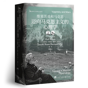 维果茨基和马克思-迈向马克思主义的心理学卡尔·拉特纳马克思主义哲学中央编译出版社凤凰新华书店旗舰店
