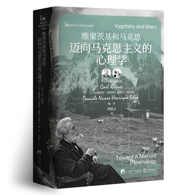 维果茨基和马克思-迈向马克思主义的心理学卡尔·拉特纳马克思主义哲学中央编译出版社凤凰新华书店旗舰店