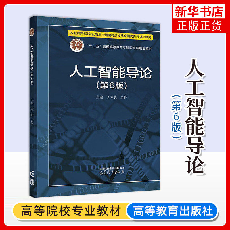 人工智能导论 第6版 王万良 普通高等教育本科教材 人工智能教材第六版人工智能导论第五版 高等教育出
