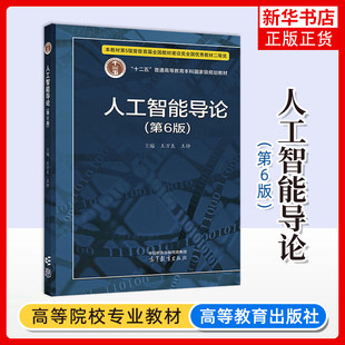 人工智能导论 第6版 王万良 普通高等教育本科教材 人工智能教材第六版人工智能导论第五版 高等教育出版社 大学计算机教材