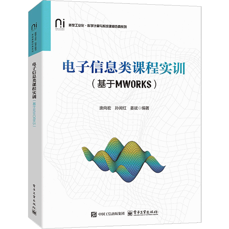 电子信息类课程实训（基于MWORKS）唐向宏计算机安全与密码学电子工业出版社凤凰新华书店旗舰店