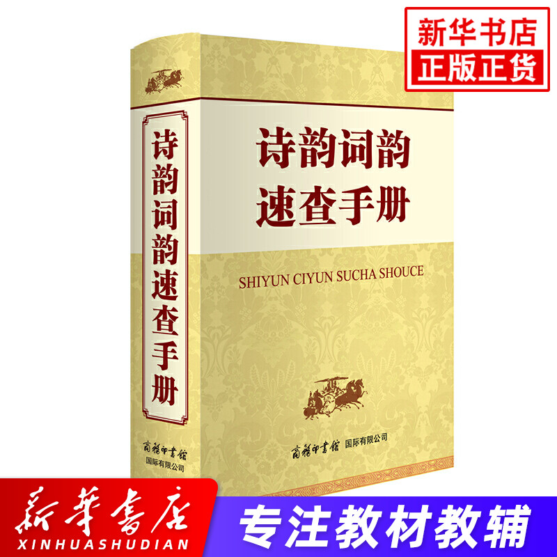 诗韵词韵速查手册 中学生小学生学习汉语字词典工具书 诗词鉴赏查询手册全集 商务印书馆青少年学生教师工具书 凤凰新华书店旗舰店
