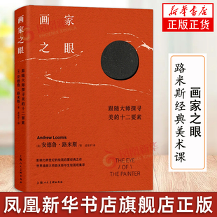 路米斯经典美术课 画家之眼 跟随大师探寻美的十二要绘画艺术启蒙美学审美观创作灵感启发 米斯绘画观念方法理论绘画初学艺术