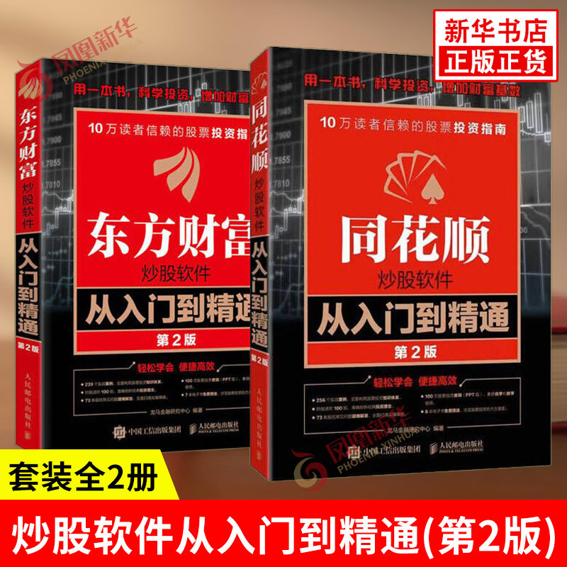 套装全2册 同花顺炒股软件从入门到精通第2版 +东方财富炒股软件从入门到精通第2版 炒股实操沪港通K线炒股 股票股市基础知识 正版