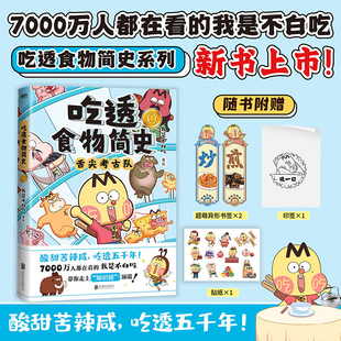 吃透食物简史0我是不白吃绘本不白吃漫画系列 吃透食物简史 吃的中国历史文化 用美食讲知识的 我是不白吃漫画升级 食物简史
