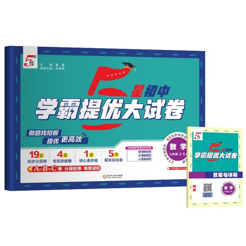 (7上)(配人教版)数学5星初中学霸提优大试卷-经纶学霸(26秋)夏睿中学教材宁夏人民教育出版社凤凰新华书店旗舰店图片