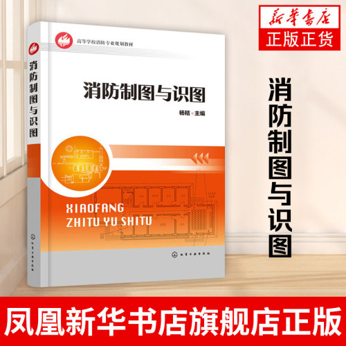 消防制图与识图 高等学校消防专业教材书籍 建筑设备建筑施工图消防专业图计算机辅助绘制入门 消防指挥用书 新华书店正版书籍