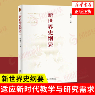 2023中国好书 书籍 钱乘旦 北京大学出版 正版 新世界史纲要 社 凤凰新华书店旗舰店