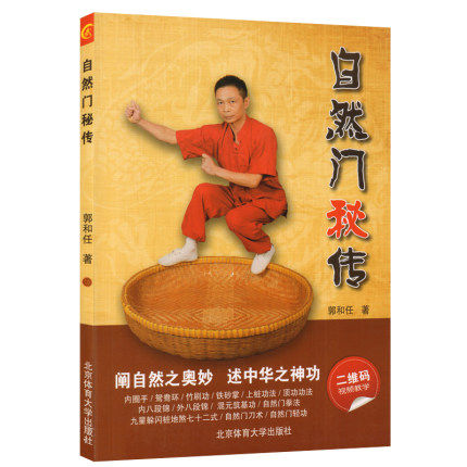 自然门秘传郭和任著 自然门秘传教程精要 健身锻炼养生自然门太极拳少林金刚拳自然拳 中国功夫武功武术秘籍北京体育大学出版社