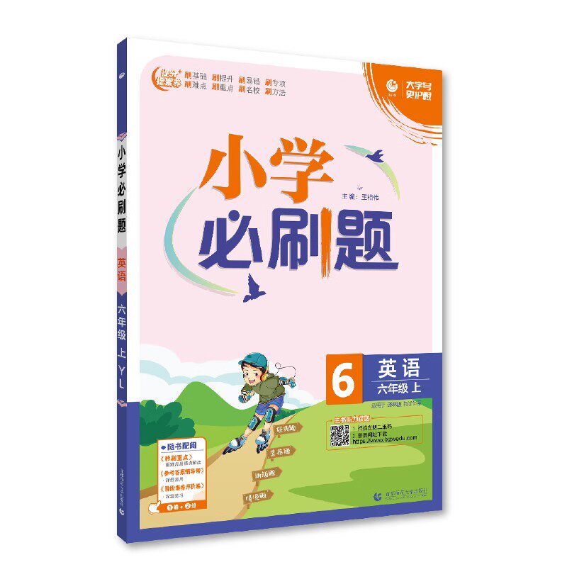 2024版 小学必刷题 英语六年级上译林版YL 小学6年级真题模拟同步训练练习册 一课一练课时作业本天天练小学教辅资料知识清单 正版属于什么档次？