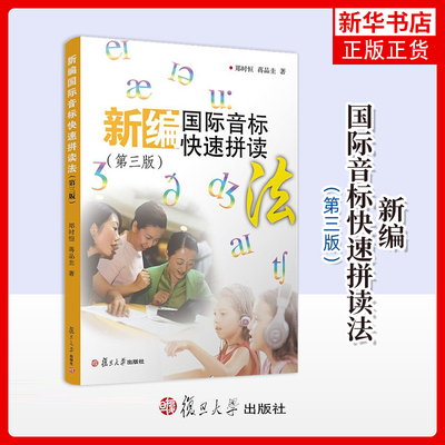新编国际音标快速拼读法(第3版)郑时恒 扫码附音频 复旦大学出版社 小学生英语初学者 英语音标自学教材英语发音基础入门书籍