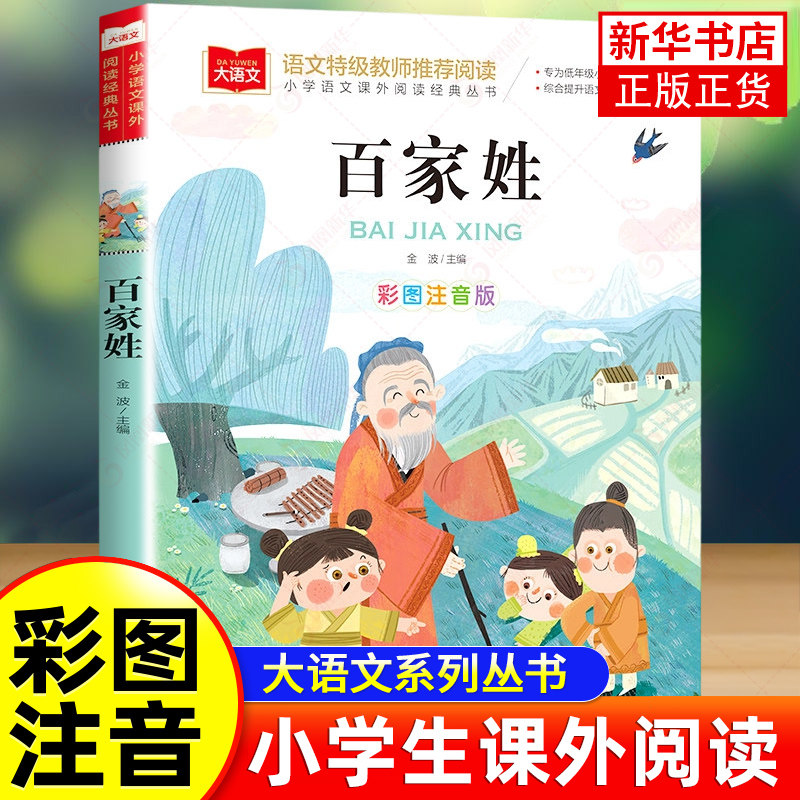百家姓 彩图注音版正版儿童文学快乐读书吧一二三年级课外阅读书国学启蒙故事书大语文三字经弟子规小学语文课外阅读丛书 新华正版