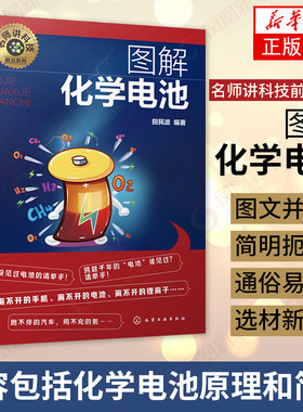 图解化学电池 名师讲科技前沿系列  化学电池原理简史书籍yi次二次电池锂离子燃料电池知识大全 工作原理材料制作工艺【新华正版】