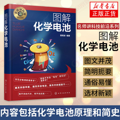 图解化学电池 名师讲科技前沿系列  化学电池原理简史书籍yi次二次电池锂离子燃料电池知识大全 工作原理材料制作工艺【新华正版】