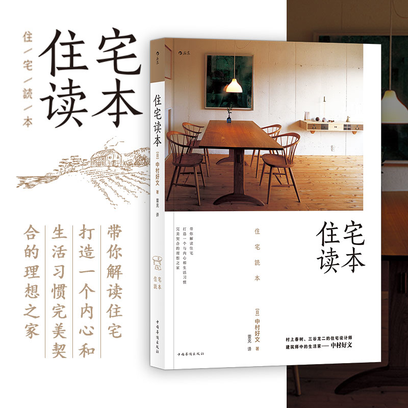住宅读本(日)中村好文家居装修书籍中国华侨出版社凤凰新华书店旗舰店