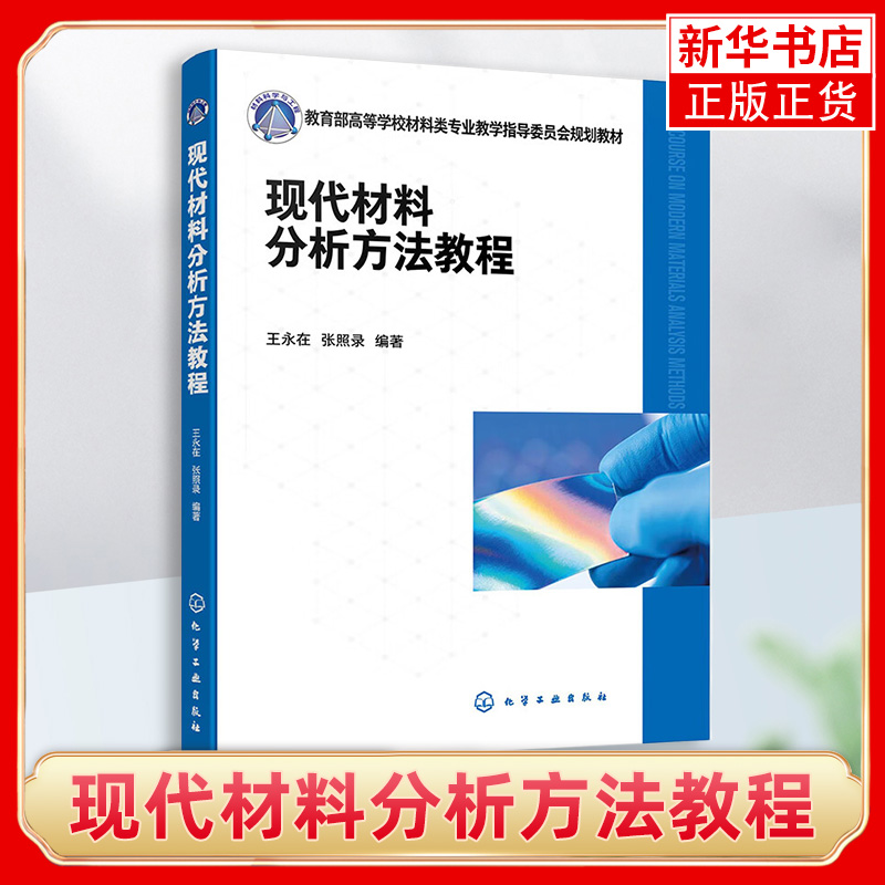 现代材料分析方法教程材料测试材料分析常用仪器分析方法仪器分析企业培训参考书籍高等院校材料化学环境等相关专业应用教材