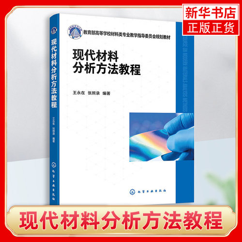 现代材料分析方法教程 材料测试 材料分析 常用仪器分析方法 仪器分析企业培训参考书籍 高等院校材料化学环境等相关专业应用教材