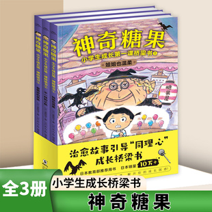 神奇糖果小学生成长第一课桥梁书全套3册 姐姐也温柔不一样的小航爱撒娇的弟弟小学生课外阅读故事书凤凰新华书店旗舰店