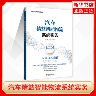 汽车物流概念和分类 机械工业出版 社 汽车精益智能物流系统实务 书籍 董宝力 正版 凤凰新华书店旗舰店 江支柱