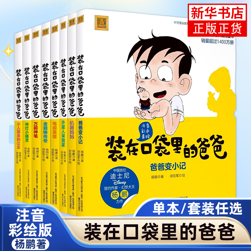 正版装在口袋里的爸爸注音彩色美绘全套8册杨鹏著6-8-10周岁儿童故事书一年级学校课外阅读书籍二年级 春风文艺出版社