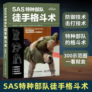 SAS特种部队徒手格斗术 特种部队徒手格斗术搏斗姿势技巧徒手防身自卫术武术拳击格斗柔道专业锻炼训练书以色列格斗术实用格斗术