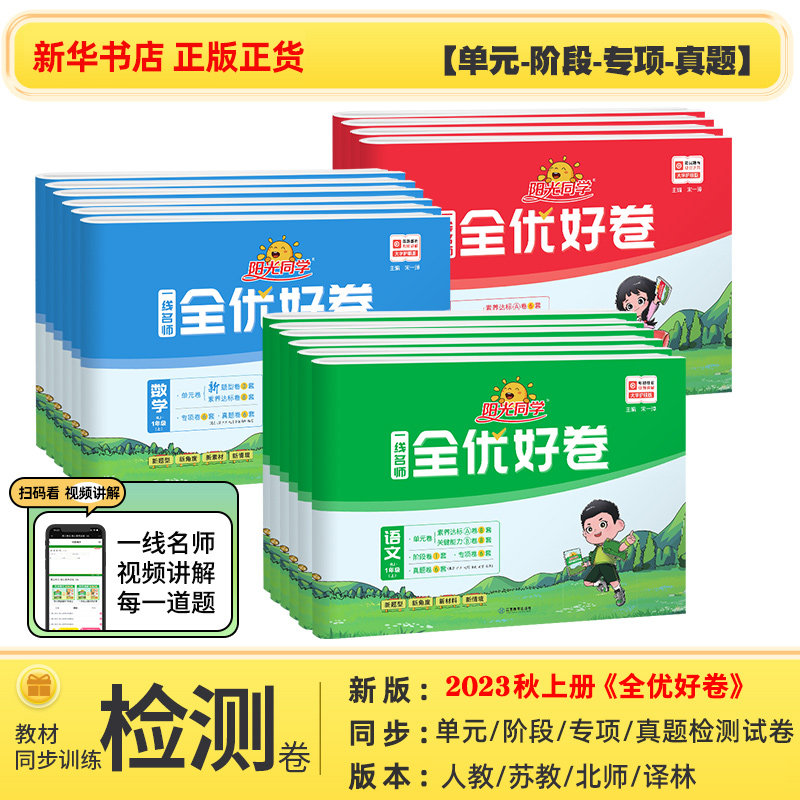 任选】2023秋 阳光同学全优好卷语文人教数学苏教英语译林科学教科 小学一年级至六年级单元分类卷检测同步训练教辅学习资料使用感如何?