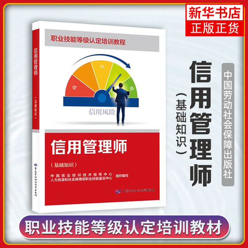 信用管理师(基础知识)中国就业培训技术指导中心社会实用教材中国劳动出版社凤凰新华书店旗舰店