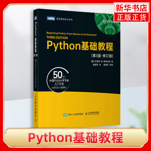 Python基础教程 第3三版修订版 python3核心编程从入门到实践学习手册基础入门学习Python教程第三版 凤凰新华书店旗舰店