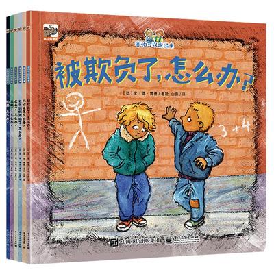 【全6册】害怕可以说出来 被欺负了走丢了爸爸妈妈离婚了怕黑生病了怎么办死亡是怎么回事3-6-8岁图画书儿童情绪 电子工业出版社