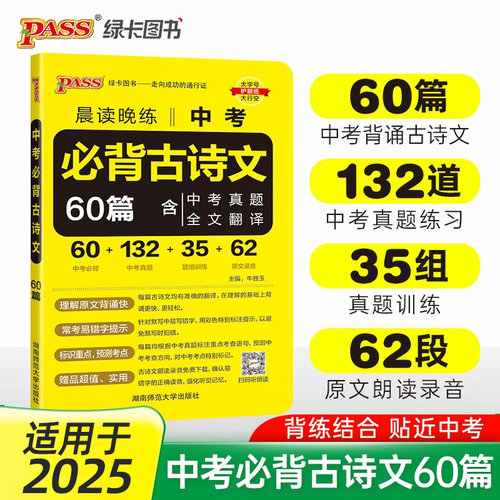 2027适用 晨读晚练中考必背古诗文60篇 pass绿卡图书 初中语文古诗文初一初二初三七八九年级辅导资料古诗文手册 新华书店正版书籍