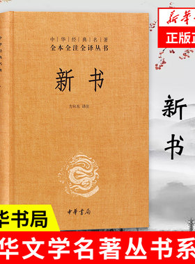 新书中华书局全本全译全注