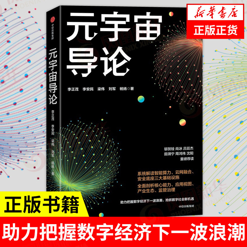 元宇宙导论 李正茂 等著 助力把握数字经济下一波浪潮,抢抓数字社会新机遇 中信出版集团 经济理论正版书籍【凤凰新华书店旗舰店】