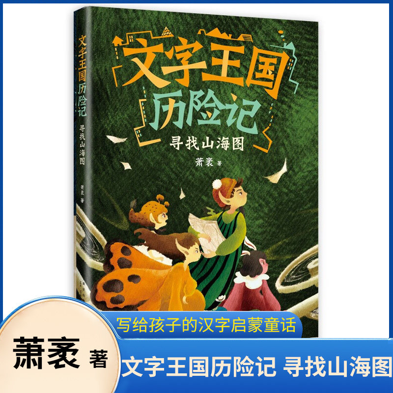 文字王国历险记 寻找山海图 6-9岁儿童文学 萧袤 著 6-9岁小学生儿童文学 萧袤 著 写给孩子的汉字启蒙童话 传统文化 汉字知识