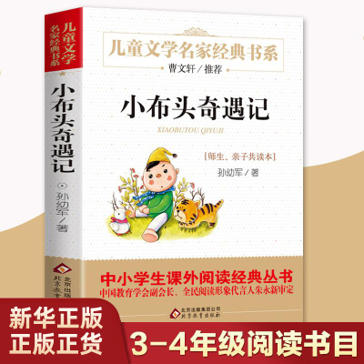 小布头奇遇记 孙幼军三四年级小学生儿童文学名家书系小学生正版8-10-12岁小学生课外阅读书 凤凰新华书店旗舰店