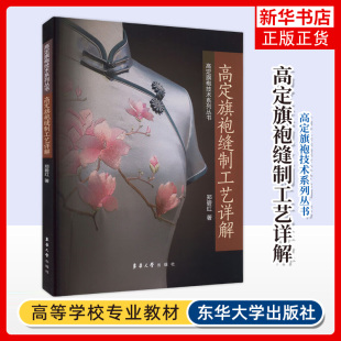 高定旗袍缝制工艺详解 郑碧红 高定旗袍的场所设备及所使用的材料介绍面料的预缩排料熨烫和归拔 东华大学出版社 新华正版书籍