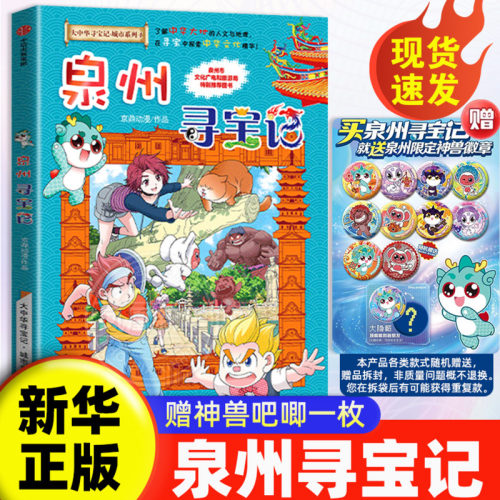 【赠吧唧】泉州寻宝记 大中华寻宝记城市系列 宁夏寻宝记漫画6-12岁小学生儿童科普百科上海北京天津四川重庆寻宝记新华正版