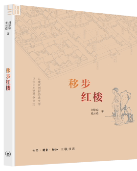 移步红楼 看繁华落尽的过场 悟物是人非的道理 研读红楼十余年用建筑专业知识恢复贾府 大观园的布局图【凤凰新华书店旗舰店】