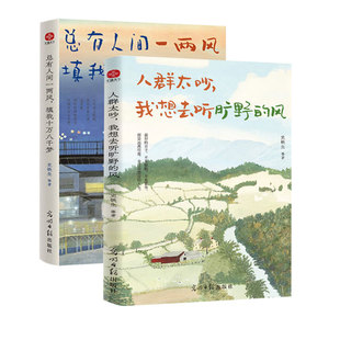 人群太吵,我想去听旷野的风+总有人间一两风,填我十万八千梦