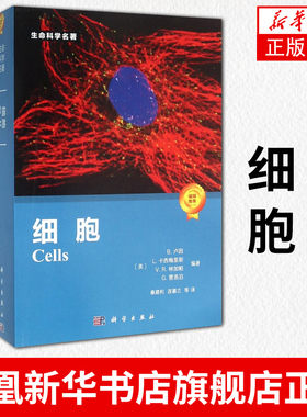 细胞 B 卢因 L.卡西梅里斯 VR 林加帕G普洛泊著生命科学系列细胞生物学书籍 科学出版社正版书籍凤凰新华书店旗舰店